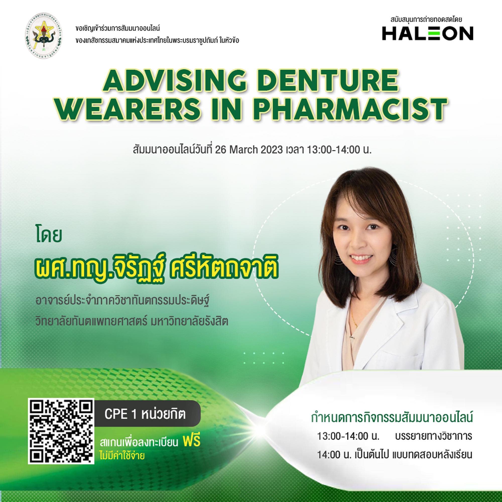 (Online)  “Advising denture wearers in pharmacy” 26 Mar 2023